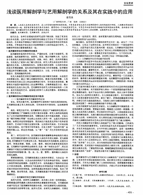 浅谈医用解剖学与艺用解剖学的关系及其在实践中的应用