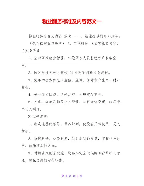 物业服务标准及内容范文一
