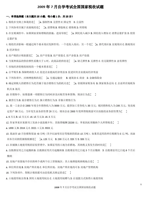 2009年7月国家税收自考真题