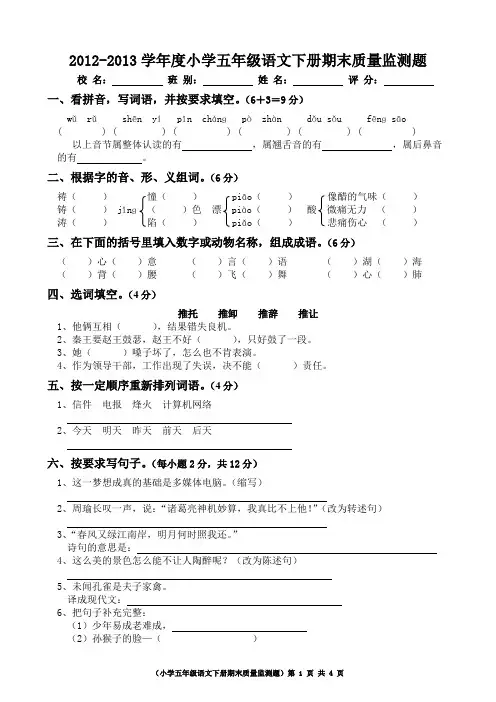 2012-2013学年度小学五年级语文下册期末质量监测题