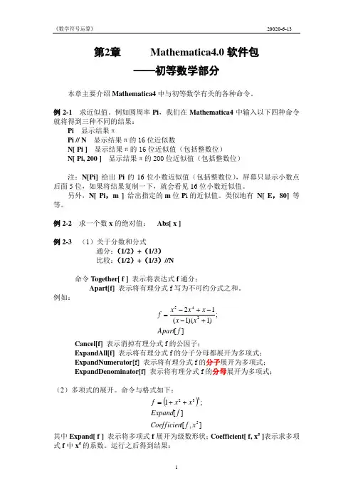 Mathematica4初等数学部分