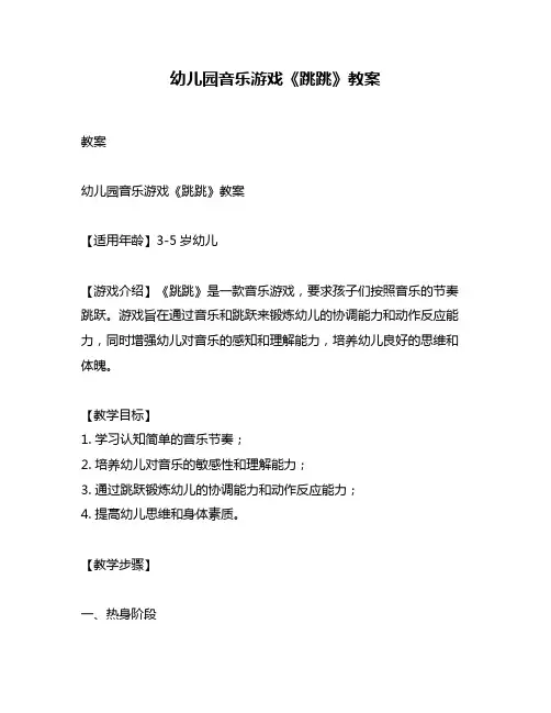 幼儿园音乐游戏《跳跳》教案