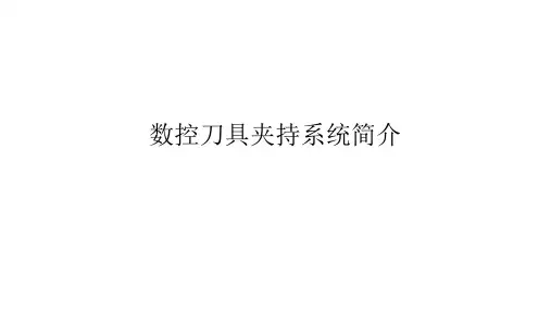 数控刀具夹持系统的选择要素