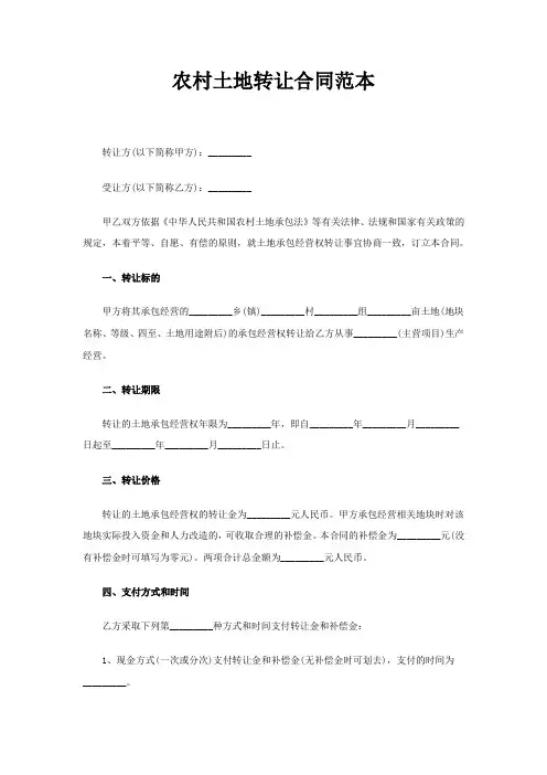 农村土地转让合同范本