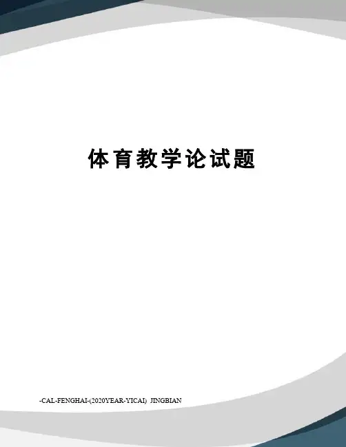 体育教学论试题