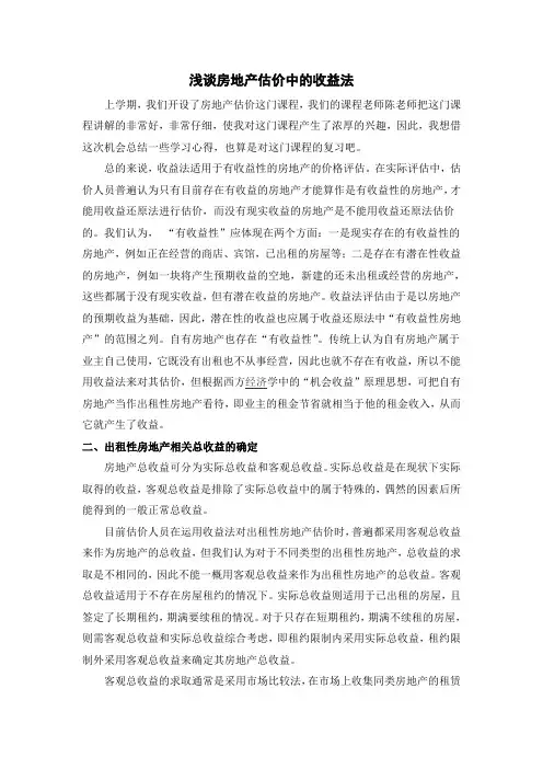 浅谈房地产估价中的收益法