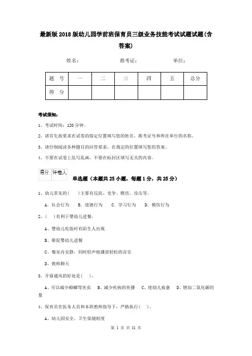 最新版2018版幼儿园学前班保育员三级业务技能考试试题试题(含答案)