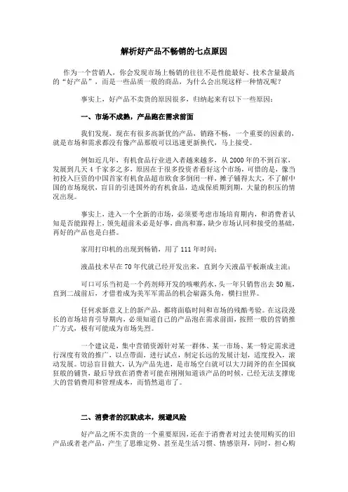 解析好产品不畅销的七点原因