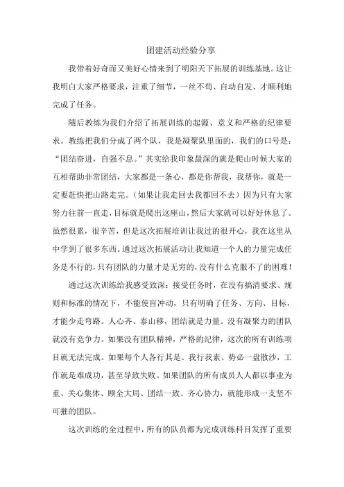 拓展心得体会：团建活动经验分