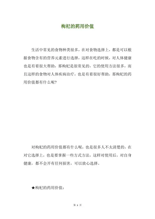 枸杞的药用价值