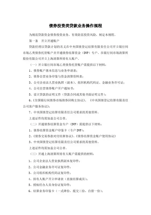 债券投资类贷款业务操作规程(1)讲课稿
