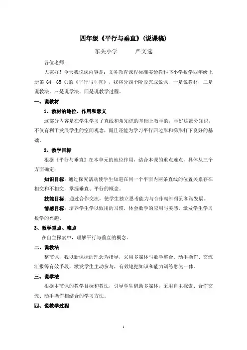 四年级《平行与垂直》(说课稿)