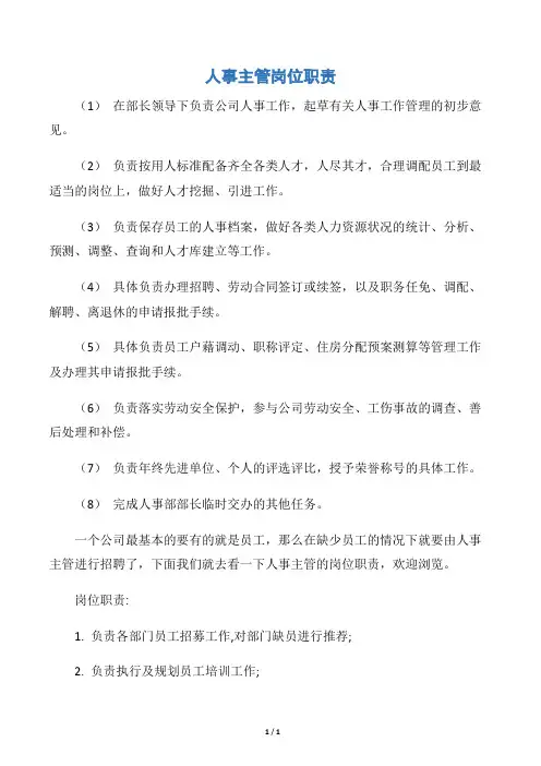 【岗位职责】人事主管岗位职责