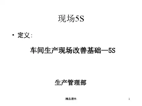定稿生产车间现场改善课件.ppt