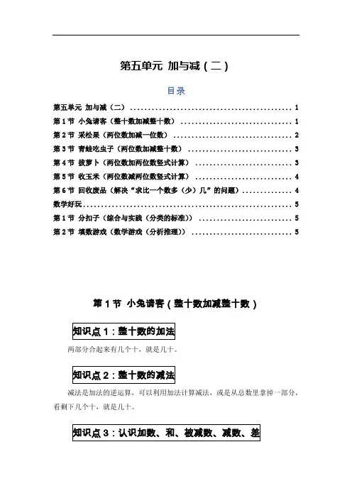 北师大版一年级数学下册知识点-第五单元 加与减(二)