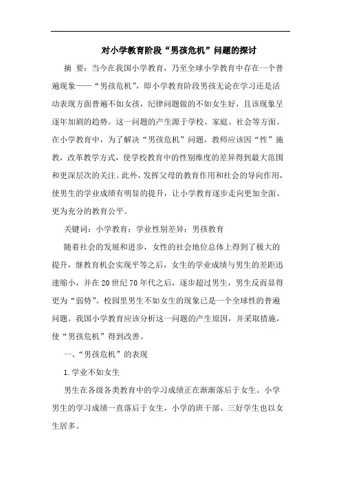 对小学教育阶段“男孩危机”问题论文