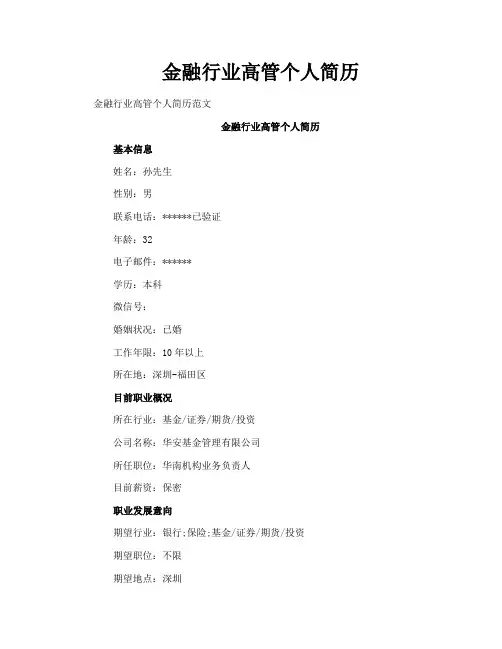 金融行业高管个人简历