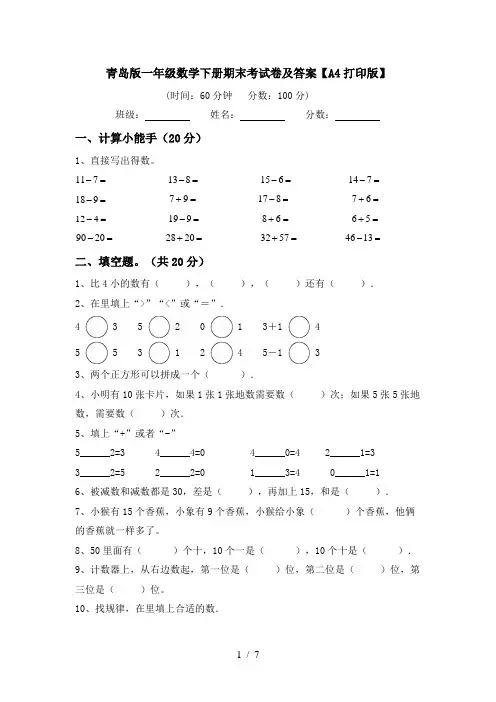 青岛版一年级数学下册期末考试卷及答案【A4打印版】