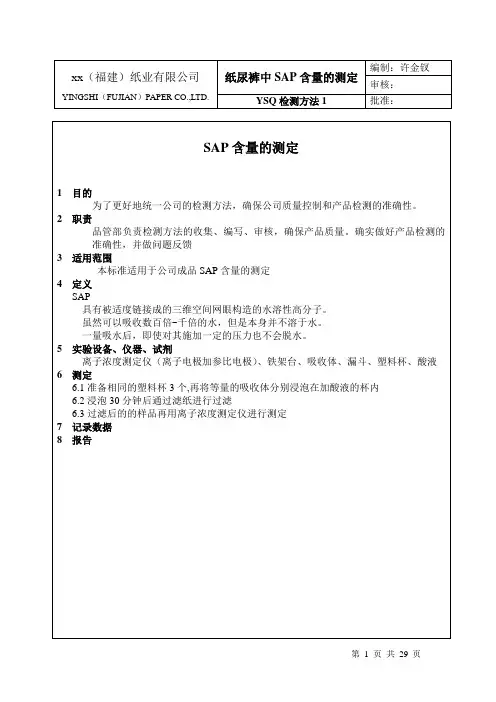 xx纸业公司纸尿裤产品质量检验手册(doc29页)