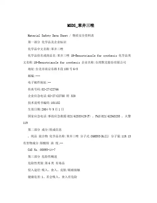 MSDS_苯并三唑