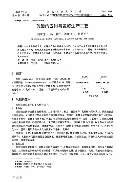 乳酸的应用与发酵生产工艺