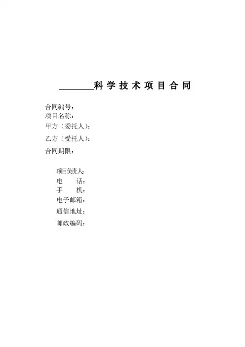 科学技术项目合同模板 国家电网公司