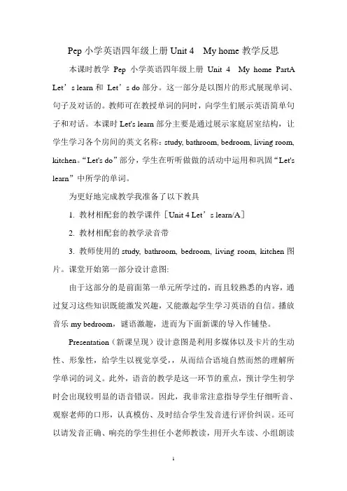 Pep小学英语四年级上册Unit 4  My home教学反思