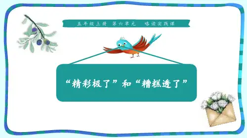 《“精彩极了”和“糟糕透了”》PPT免费课件【优课件推荐】