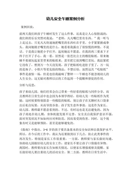 幼儿安全午睡案例分析