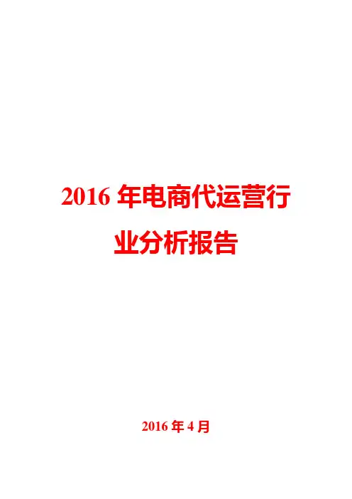 2016年电商代运营行业分析报告
