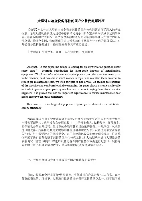 大型进口冶金设备部件的国产化替代问题浅探