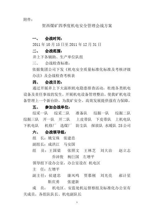 机电安全管理会战方案[1]