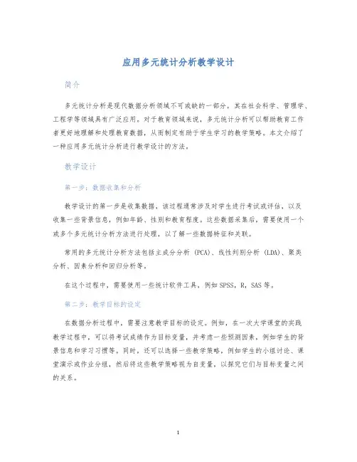 应用多元统计分析教学设计
