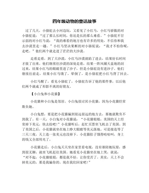 四年级动物的童话故事