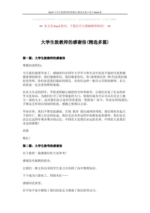 2018-大学生致教师的感谢信(精选多篇)-范文word版 (5页)