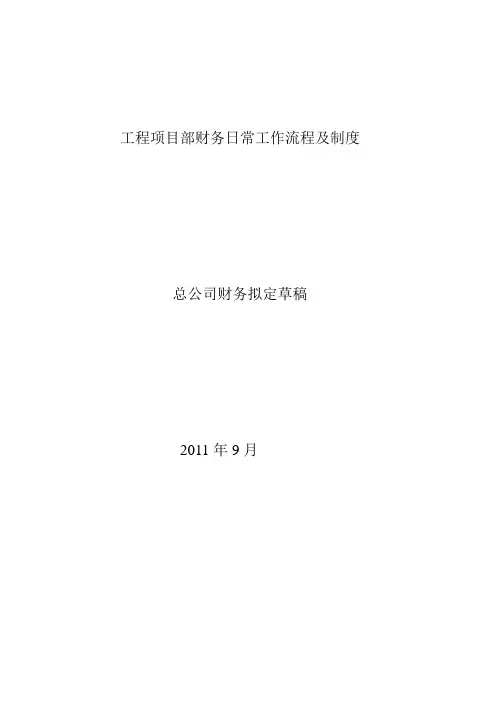 工程项目部财务日常工作流程及制度.