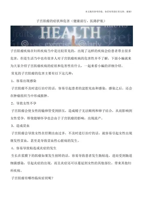 子宫肌瘤的症状和危害(健康前行,医路护航)