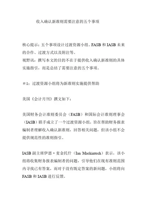 收入确认新准则需要注意的五个事项
