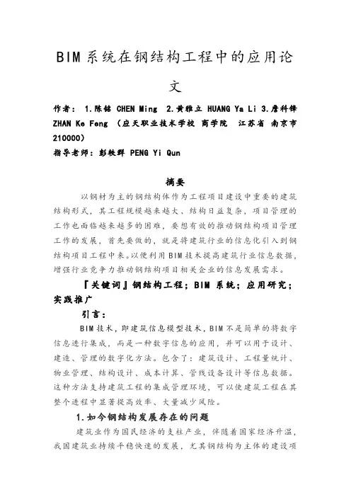 BIM系统在钢结构工程中的应用论文