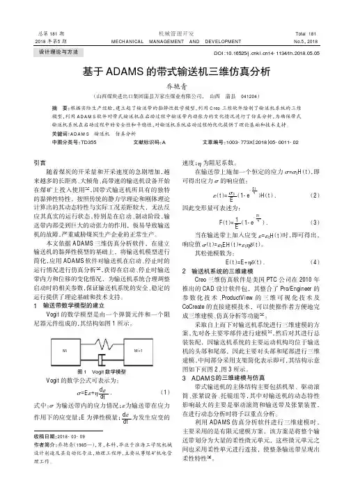 基于ADAMS的带式输送机三维仿真分析