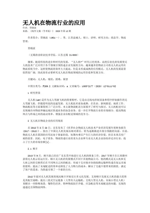 无人机在物流行业的应用