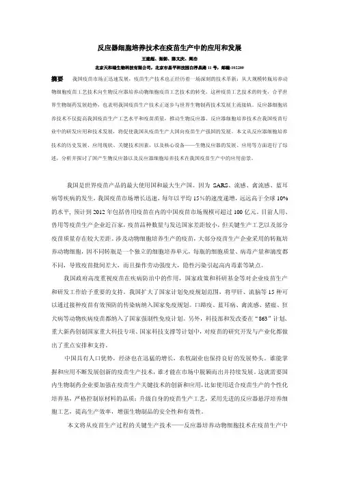 反应器细胞培养技术在疫苗生产中的应用和发展