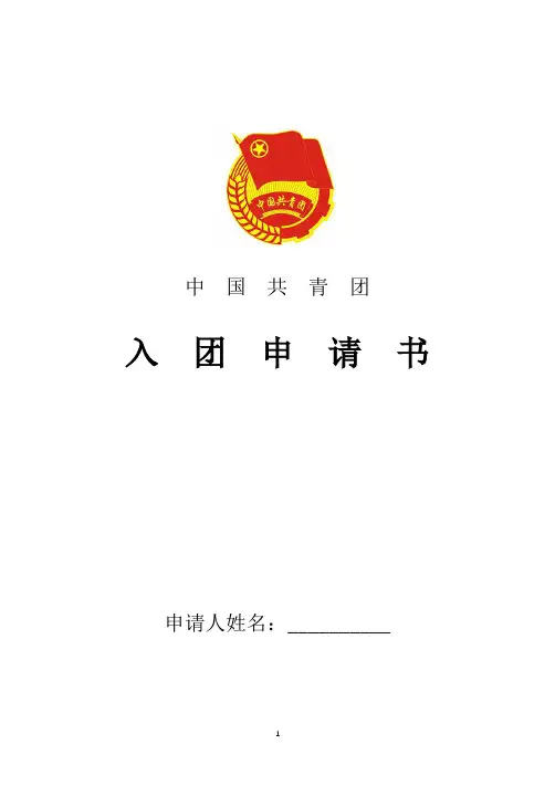 2018年最新高中入团申请书范文六篇