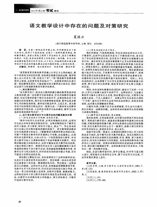 语文教学设计中存在的问题及对策研究