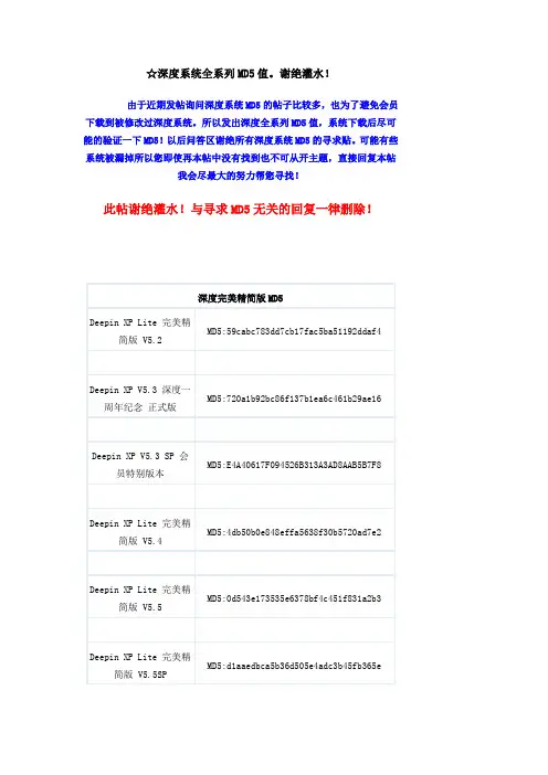 深度系统全系列MD5值。谢绝灌水!