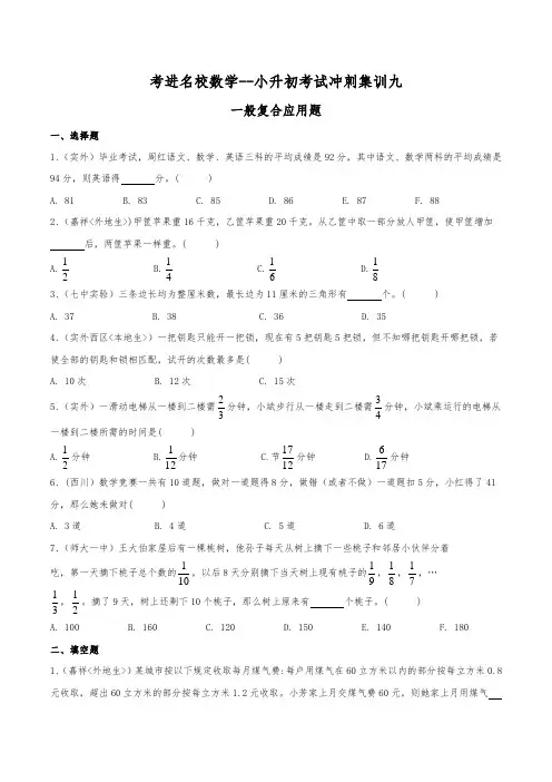 考进名校小升初数学考前冲刺集训9---一般复合应用题(精选各大名校历年招生真题,覆盖小升初所有考点)