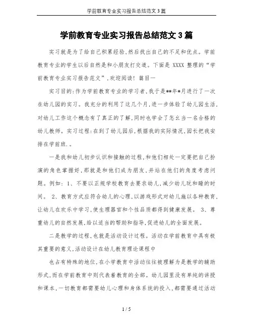 学前教育专业实习报告总结范文3篇