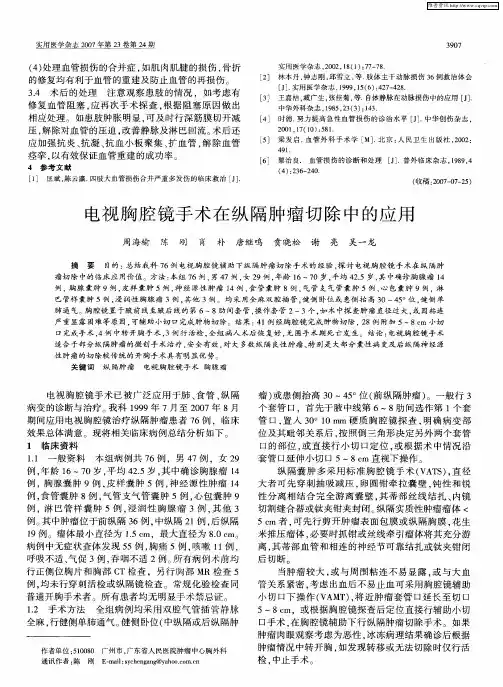 电视胸腔镜手术在纵隔肿瘤切除中的应用