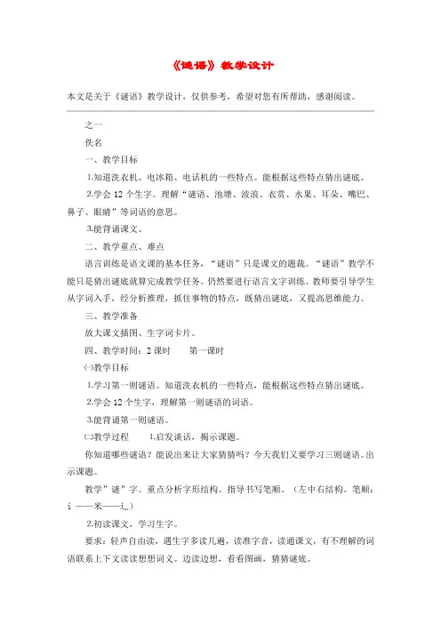 《谜语》教学设计_教案教学设计