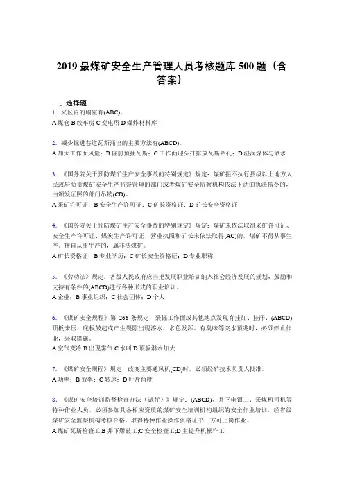 2019精编最新煤矿安全生产管理人员考题库500题(含答案)